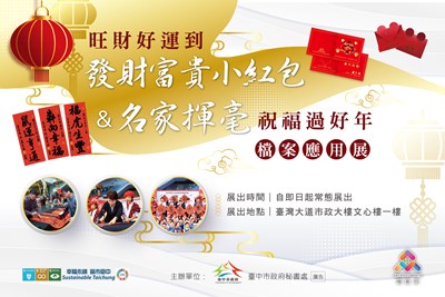 「名家揮毫祝福過好年」及「旺財好運到-發財富貴小紅包」檔案應用展